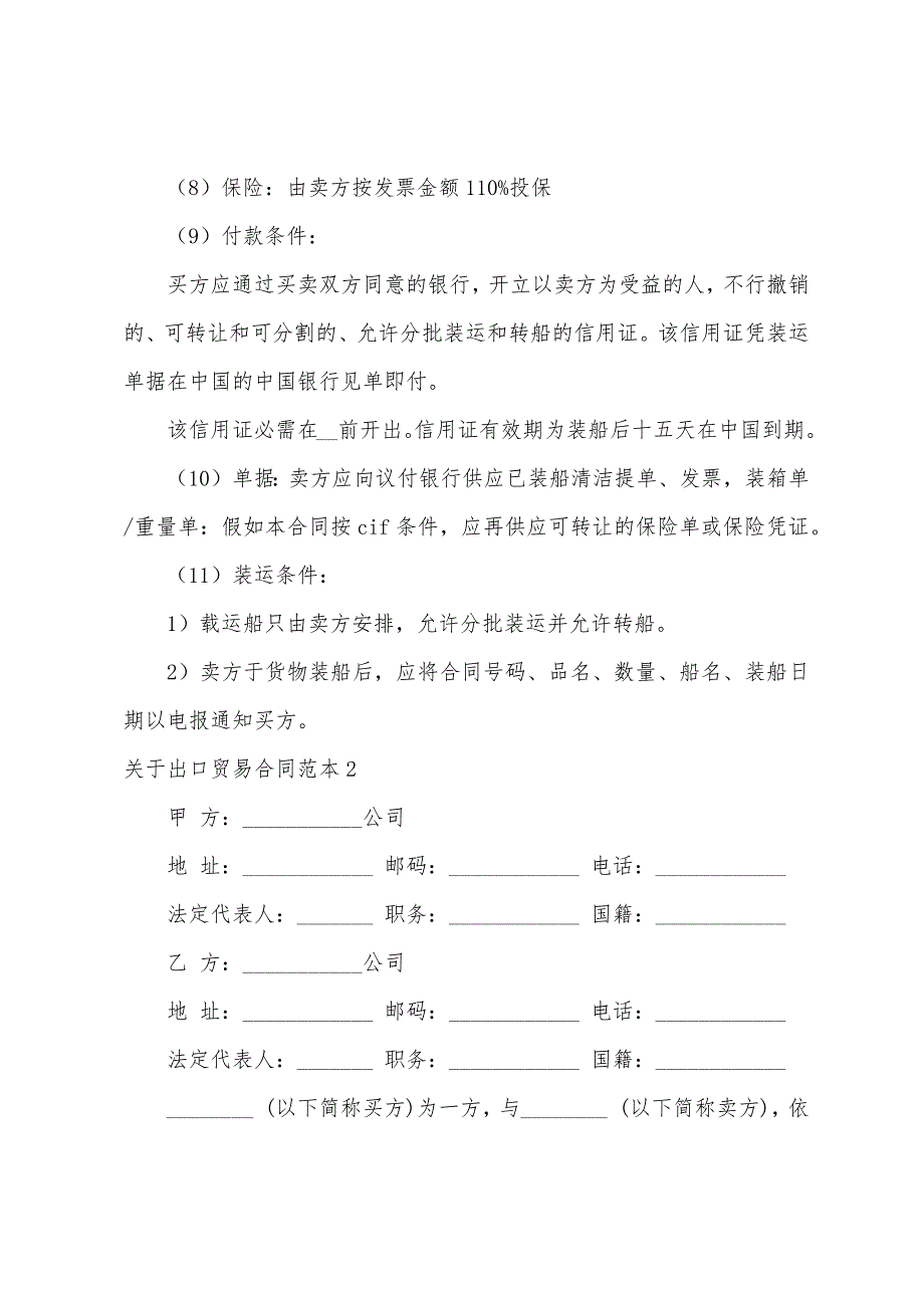 关于出口贸易合同范本.docx_第2页