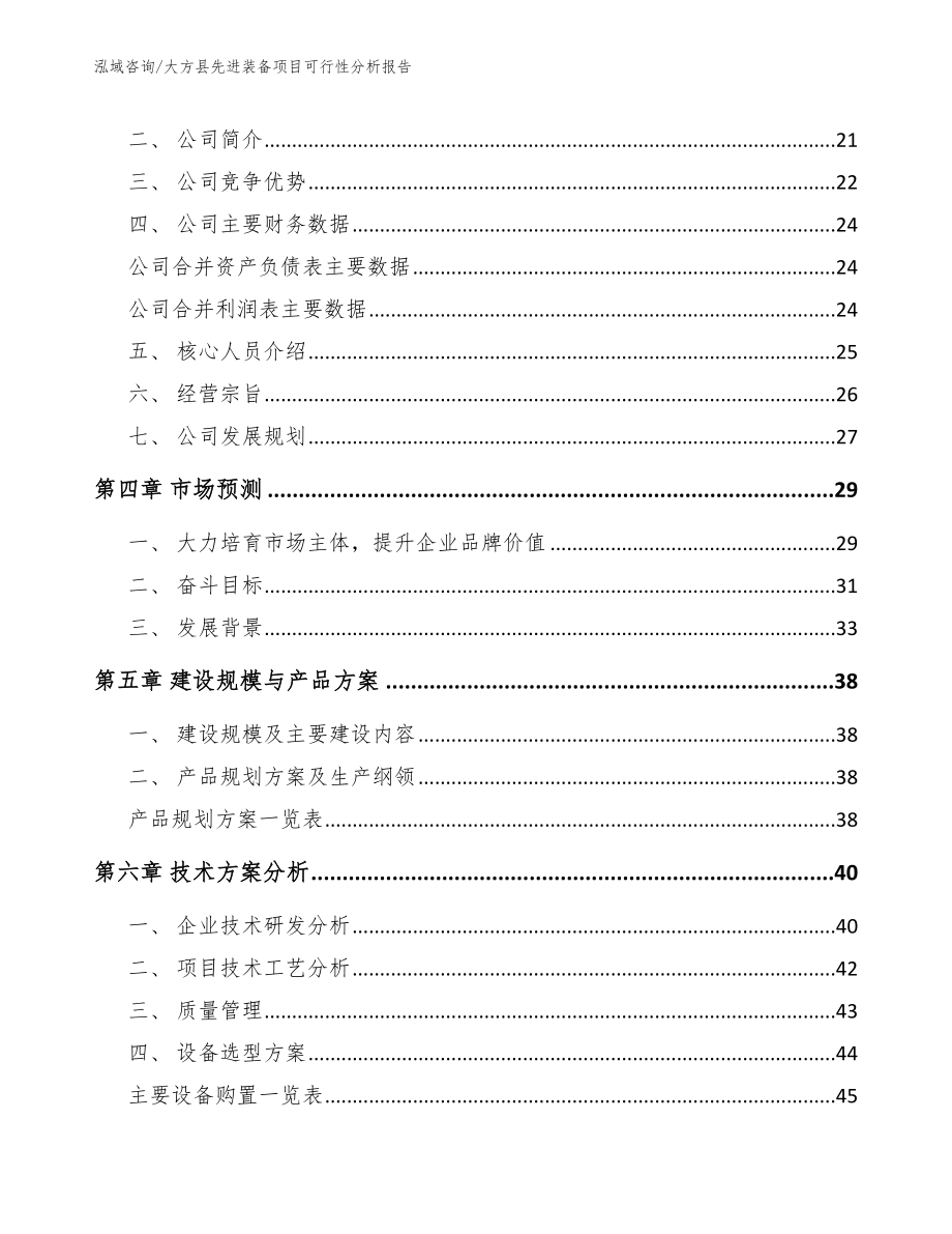 大方县先进装备项目可行性分析报告范文_第3页