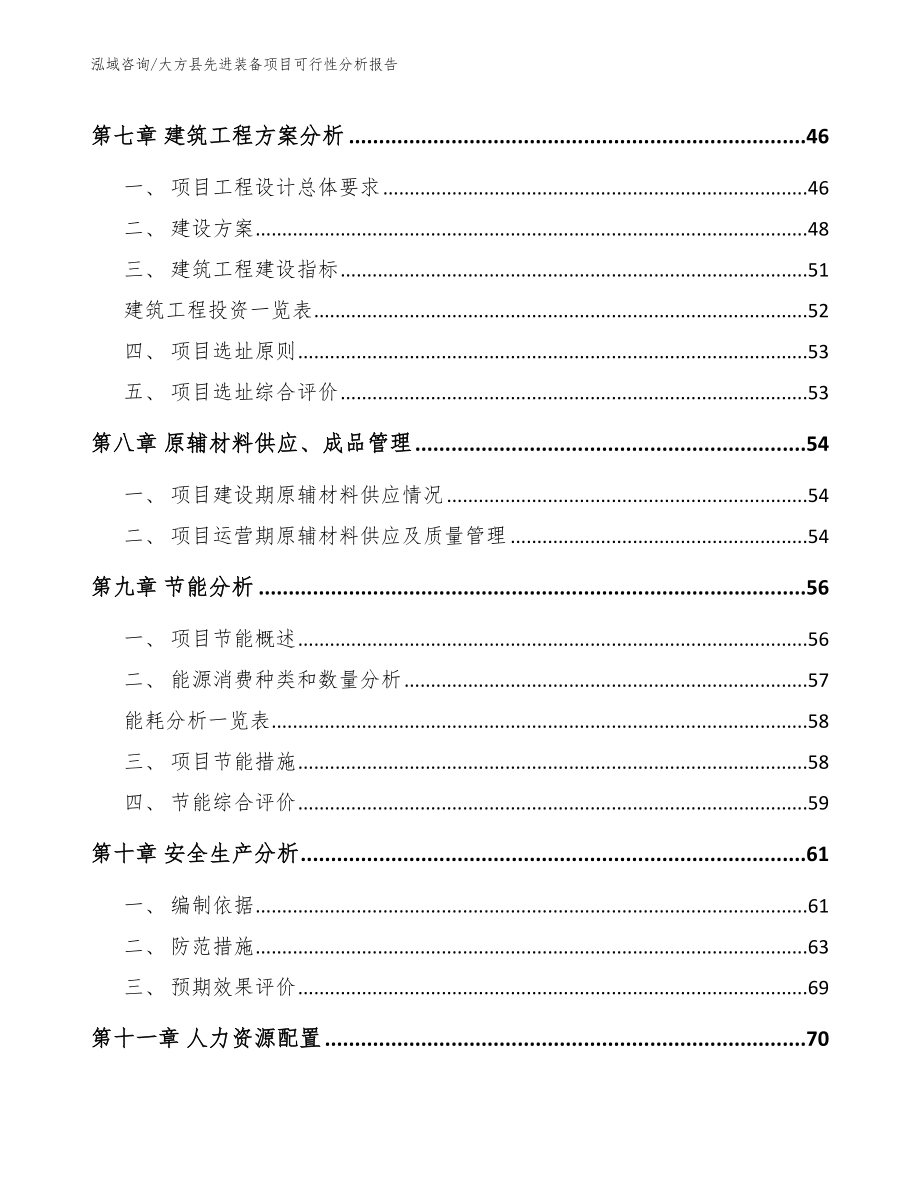 大方县先进装备项目可行性分析报告范文_第4页