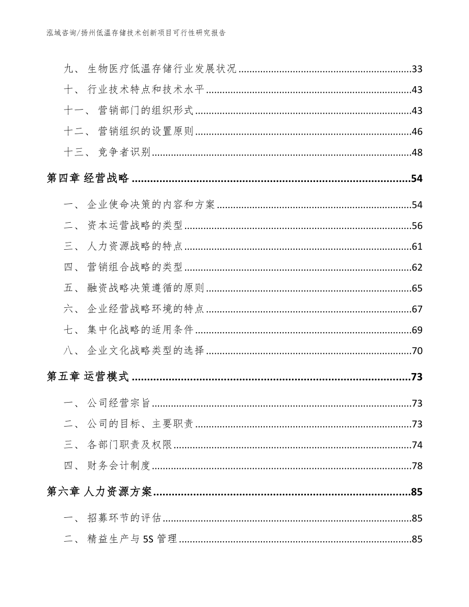 扬州低温存储技术创新项目可行性研究报告_第3页