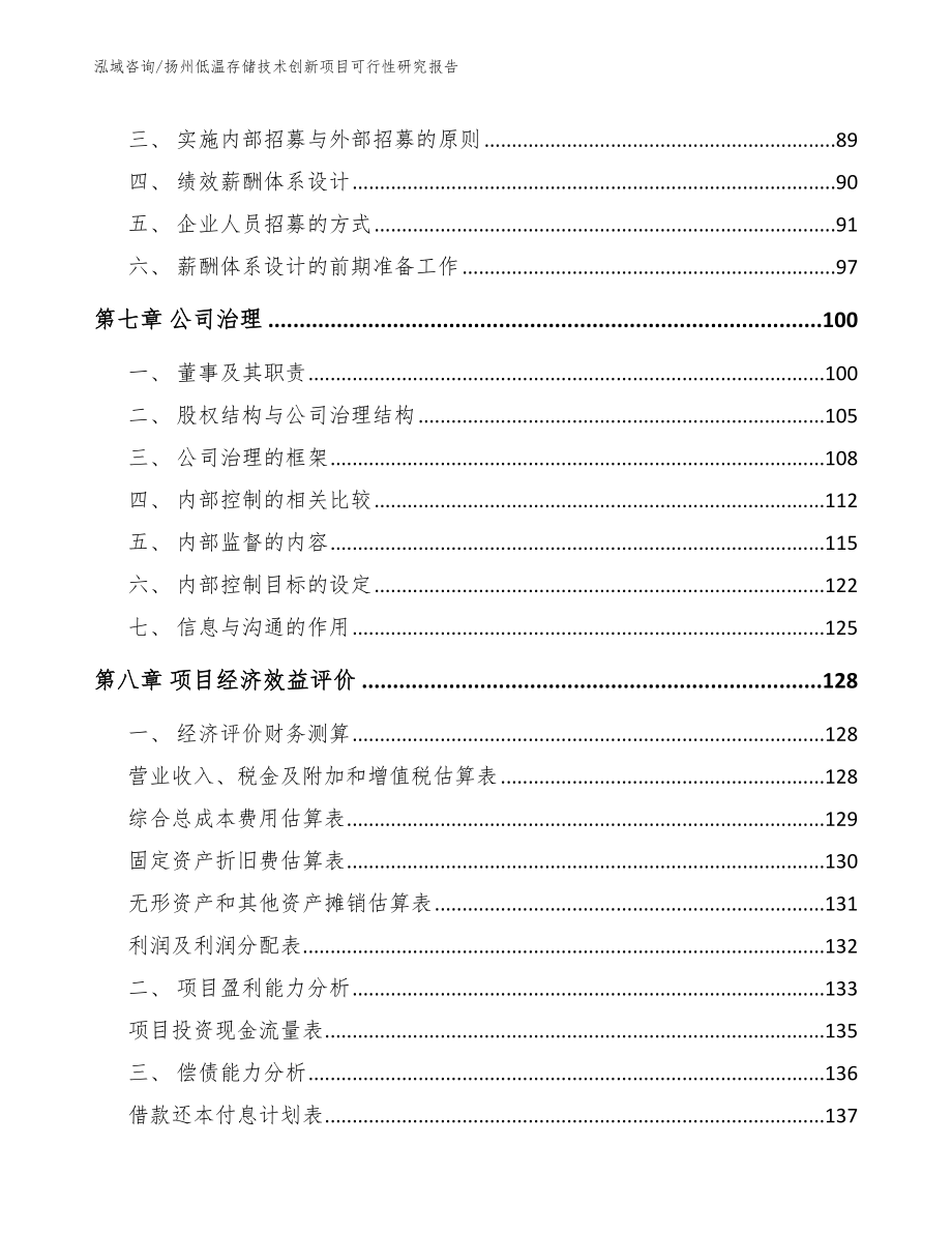 扬州低温存储技术创新项目可行性研究报告_第4页