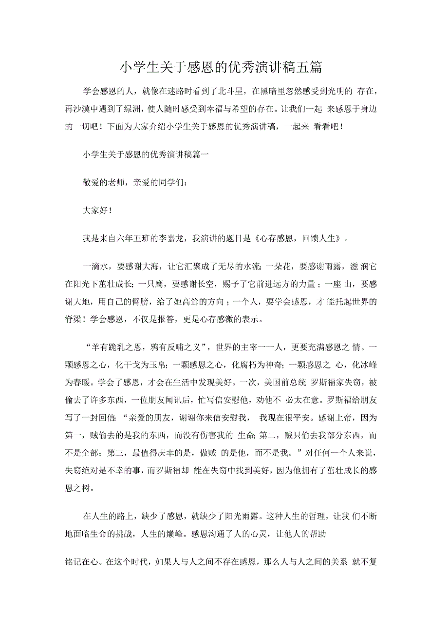 小学生关于感恩的优秀演讲稿五篇_第1页