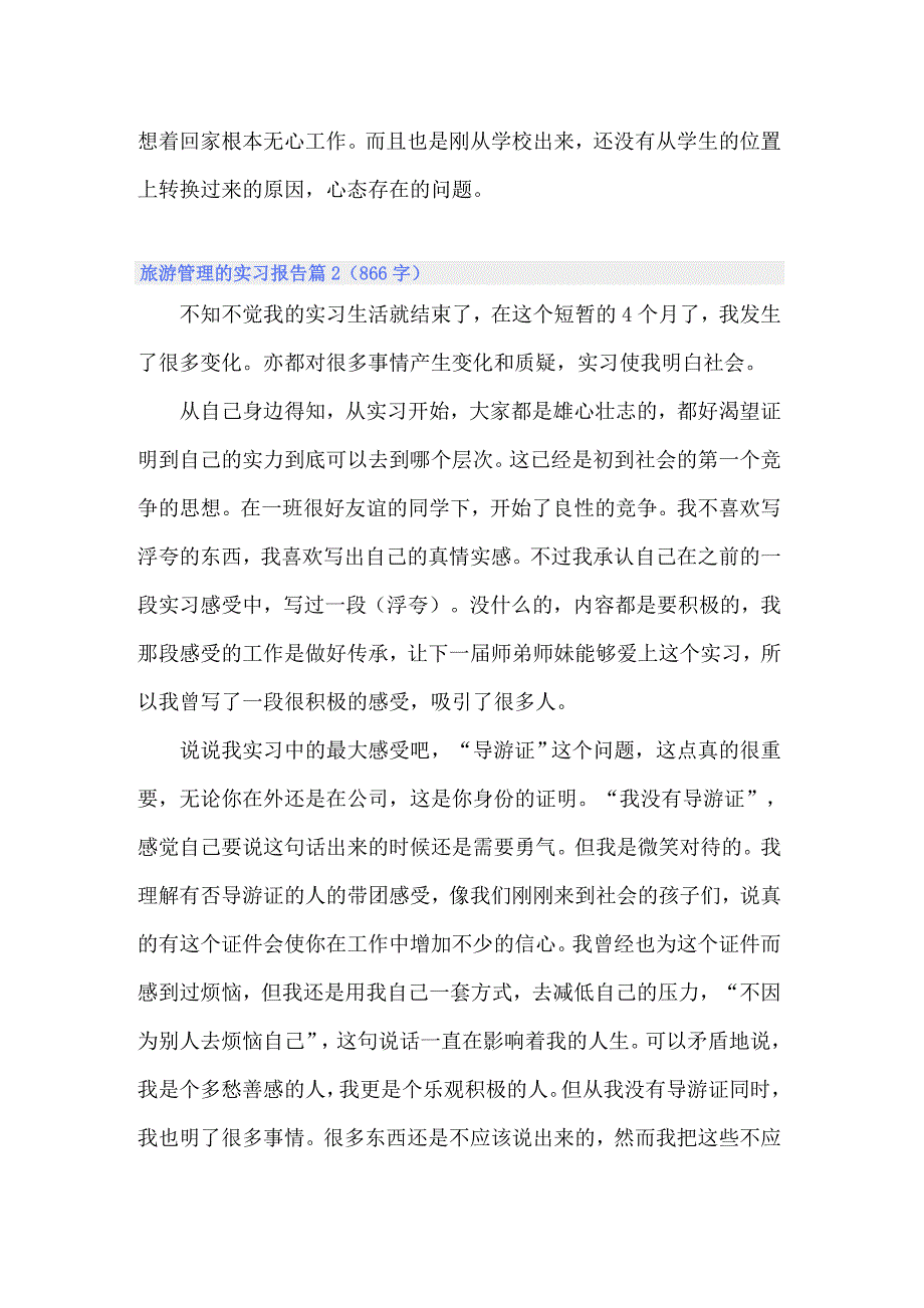 （实用）2022旅游管理的实习报告范文集锦6篇_第3页