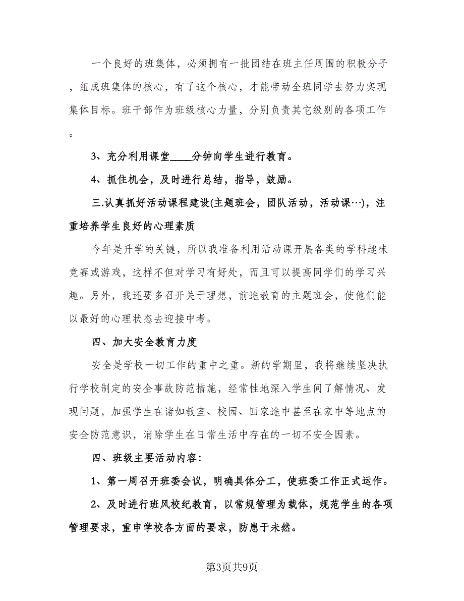 小学秋季新学期心理健康教育工作计划范文（二篇）.doc_第3页