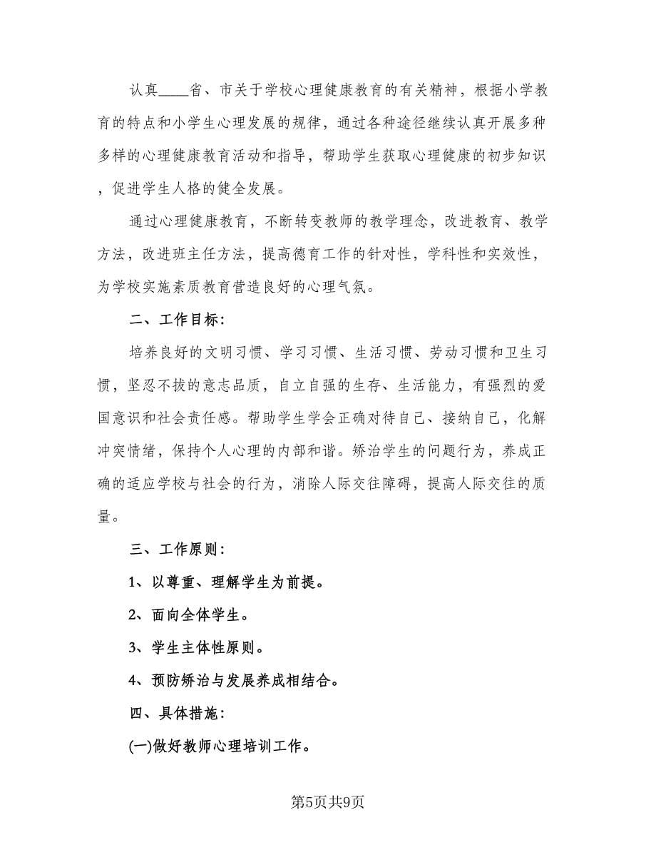 小学秋季新学期心理健康教育工作计划范文（二篇）.doc_第5页