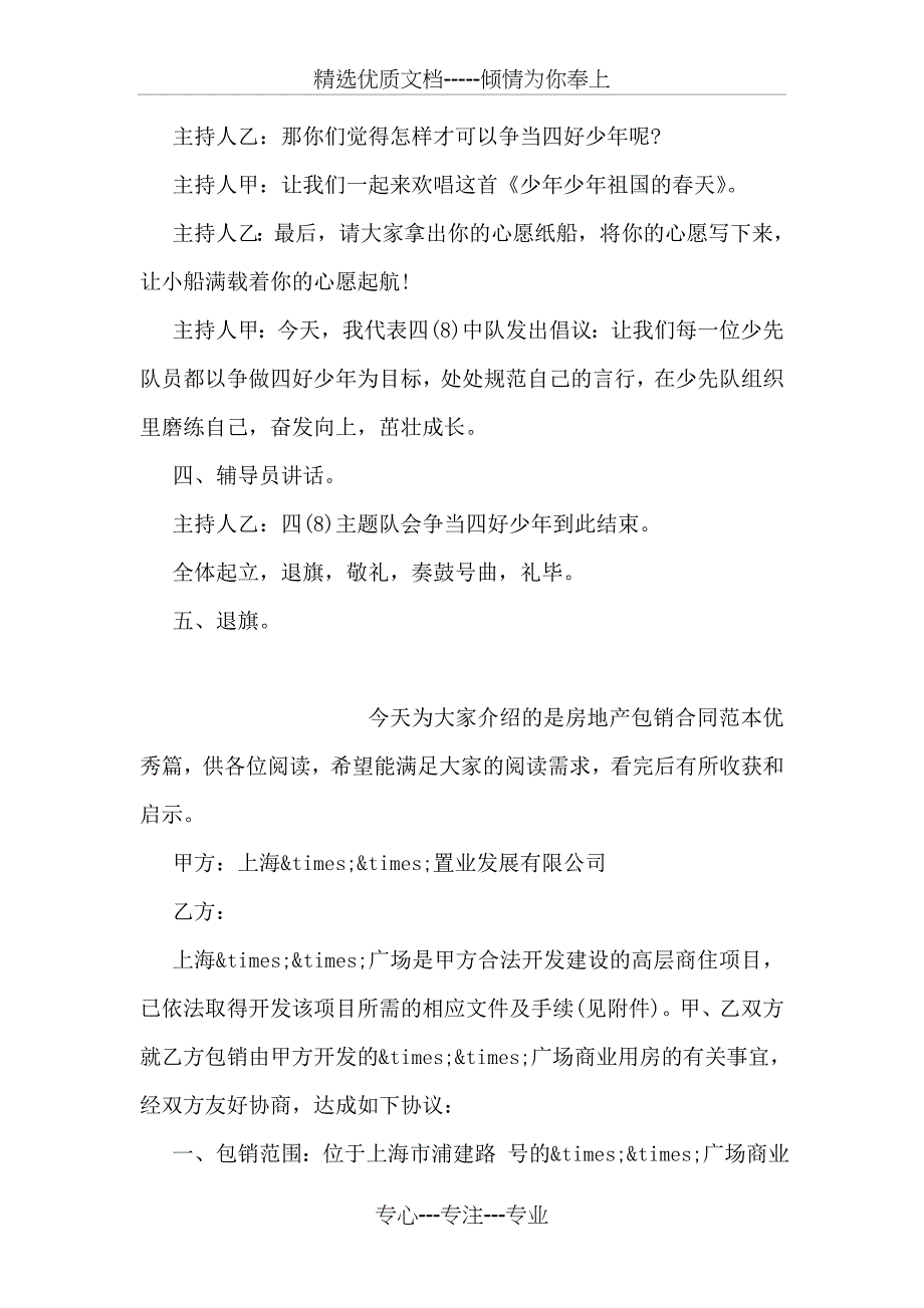 争当四好少年主题队会策划书参考_第3页