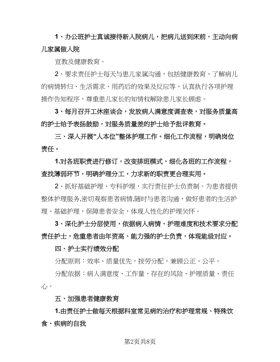 精选儿科护理工作计划参考样本（三篇）.doc_第2页