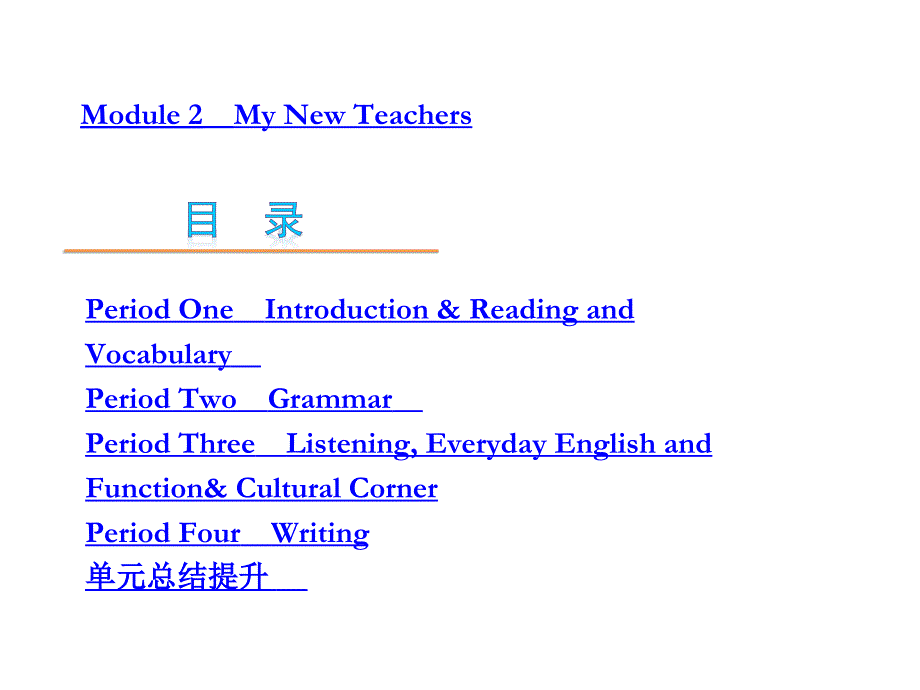 Module2　MyNewTeachers-英语-外研版必修1_第1页