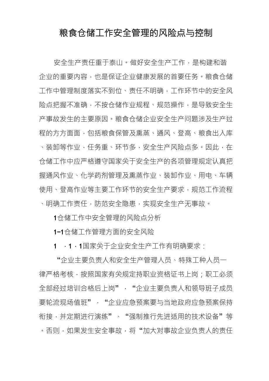 粮食仓储工作安全管理的风险点与控制_第1页