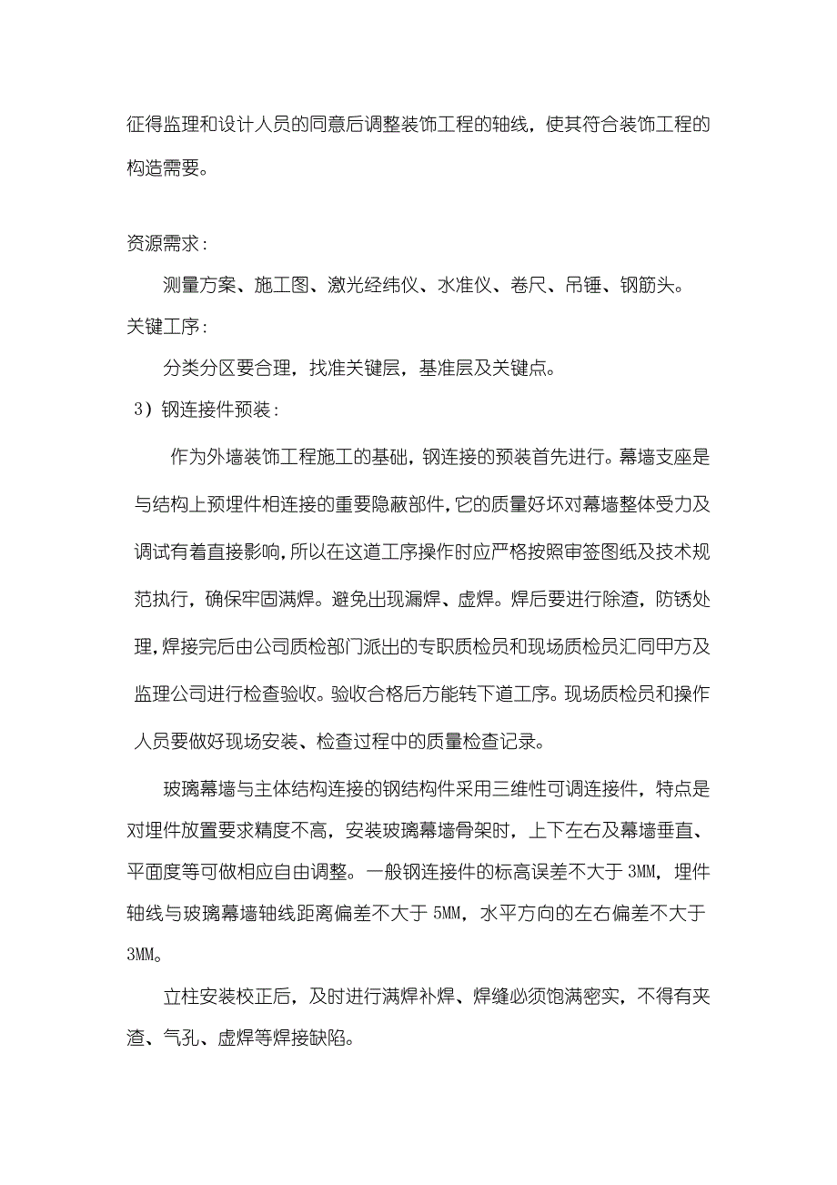 幕墙工程施工工艺.doc_第4页