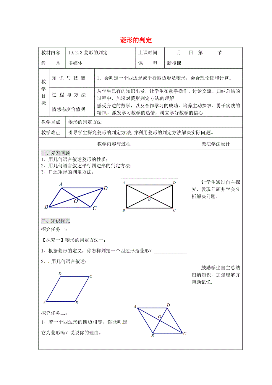 吉林省长市双阳区八年级数学下册19矩形菱形与正方形19.2菱形19.2.2菱形的判定教案1新版华东师大版【名校资料】_第1页