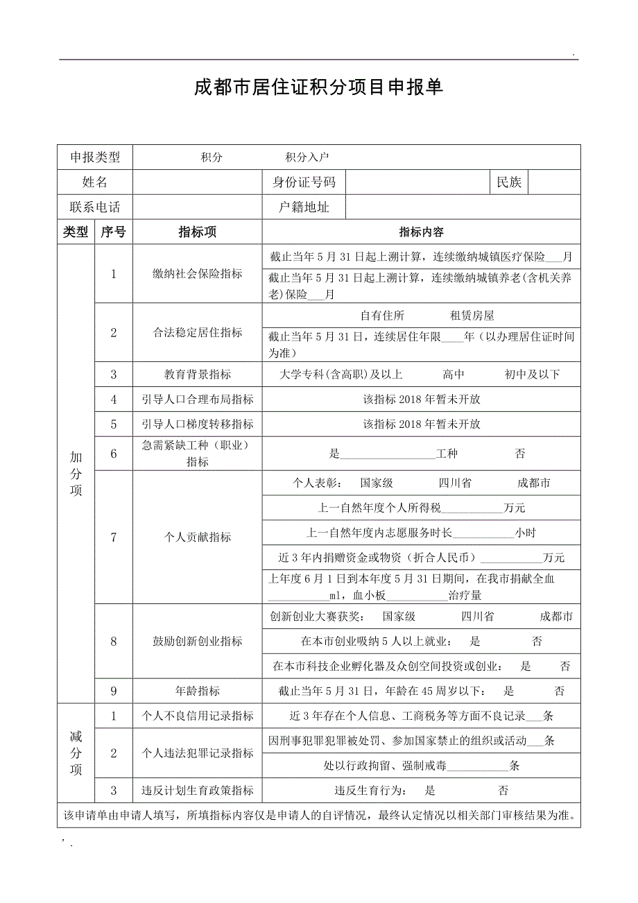 成都市居住证积分项目申报单_第1页