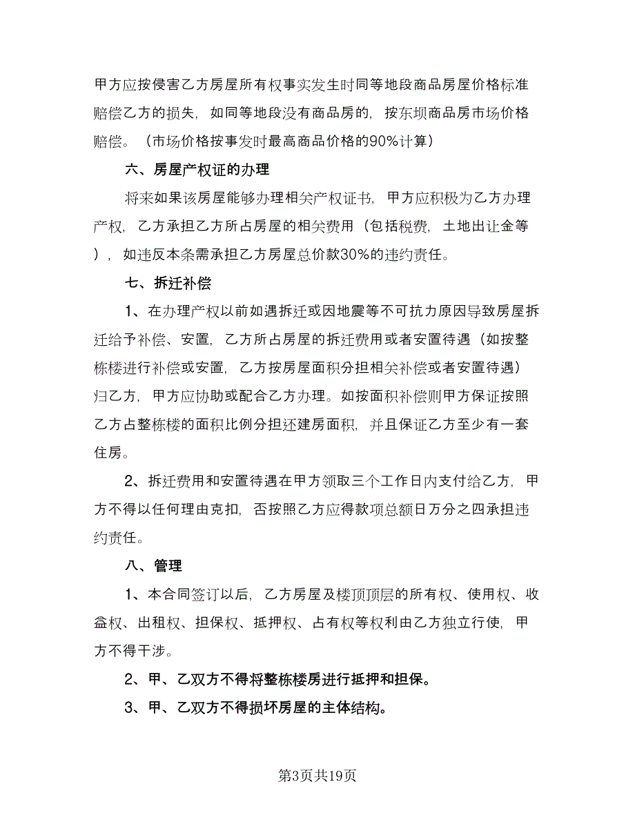 小产权房屋买卖合同范例（8篇）_第3页