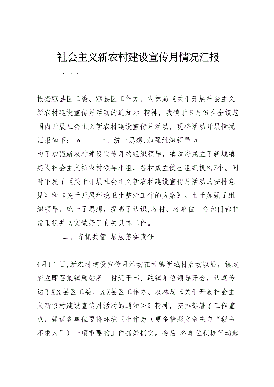 社会主义新农村建设宣传月情况_第1页