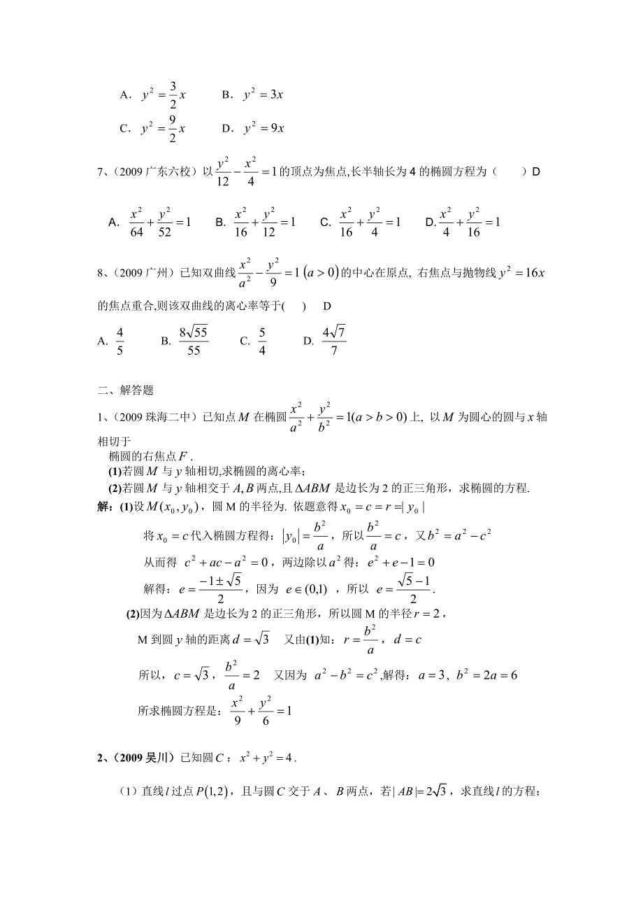 广东省高三模拟试题分类汇总圆锥曲线_第2页