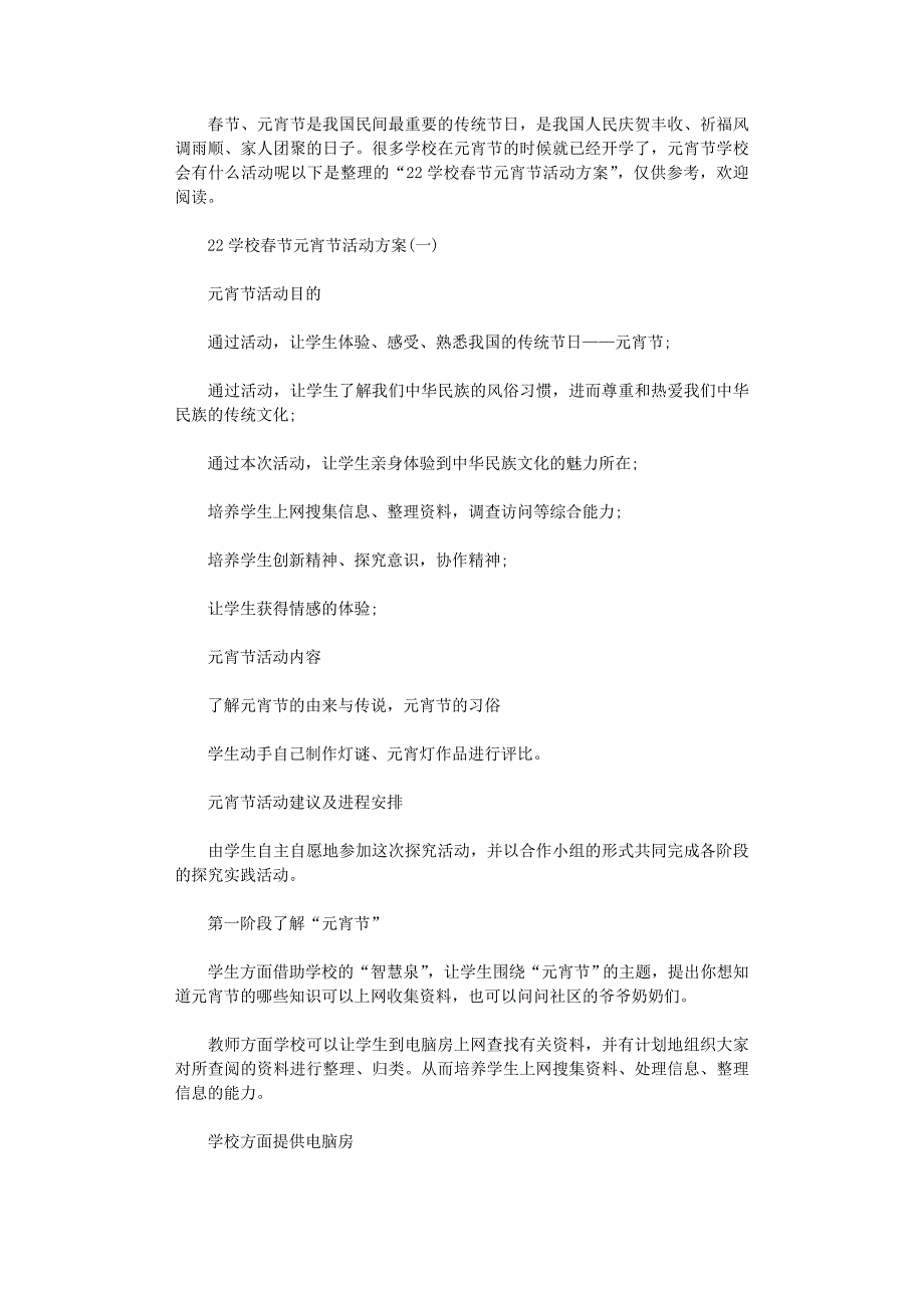 2021年学校春节元宵节活动方案大全_第1页