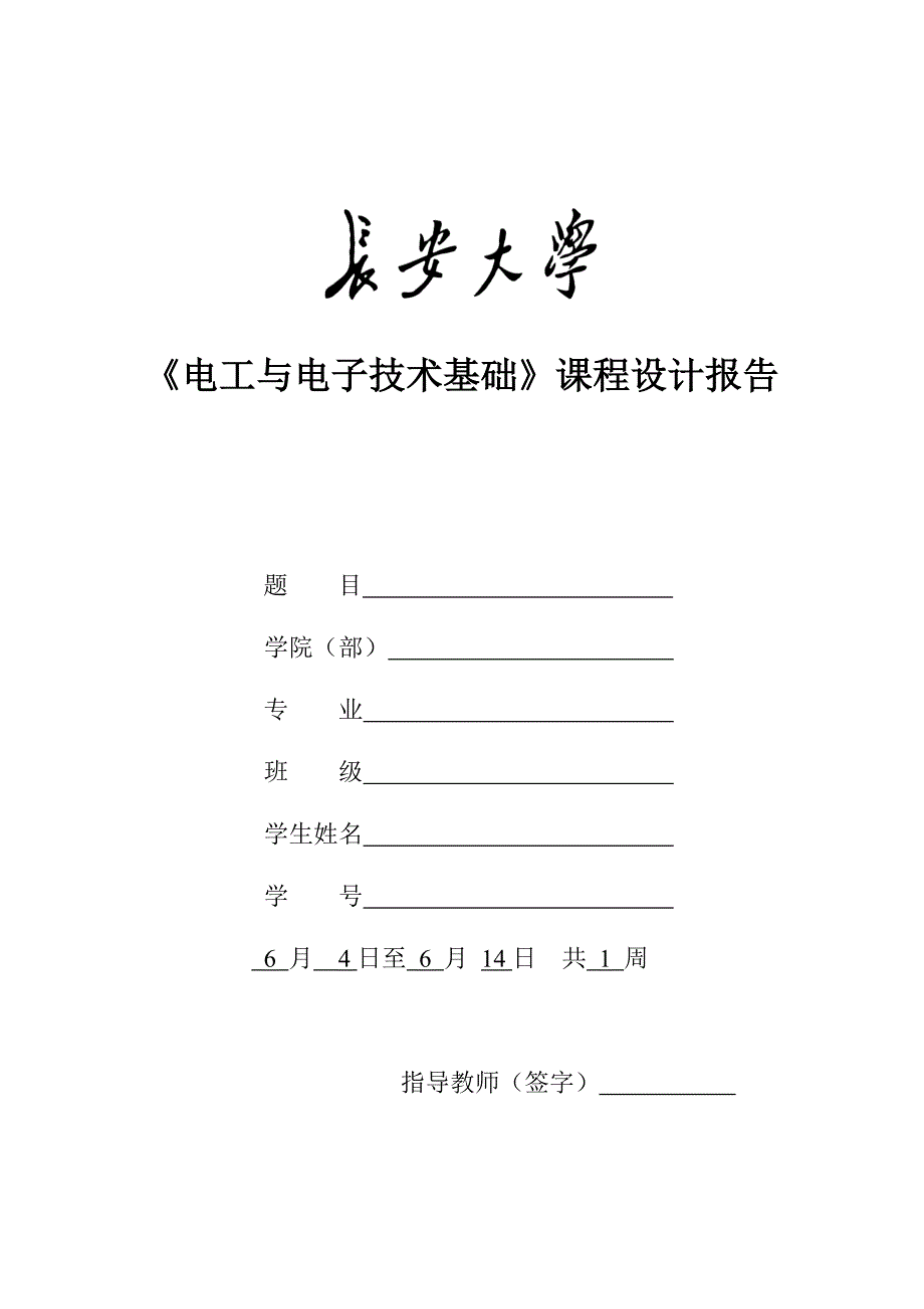 《电工与电子技术基础》课程设计报告长安大学_第1页