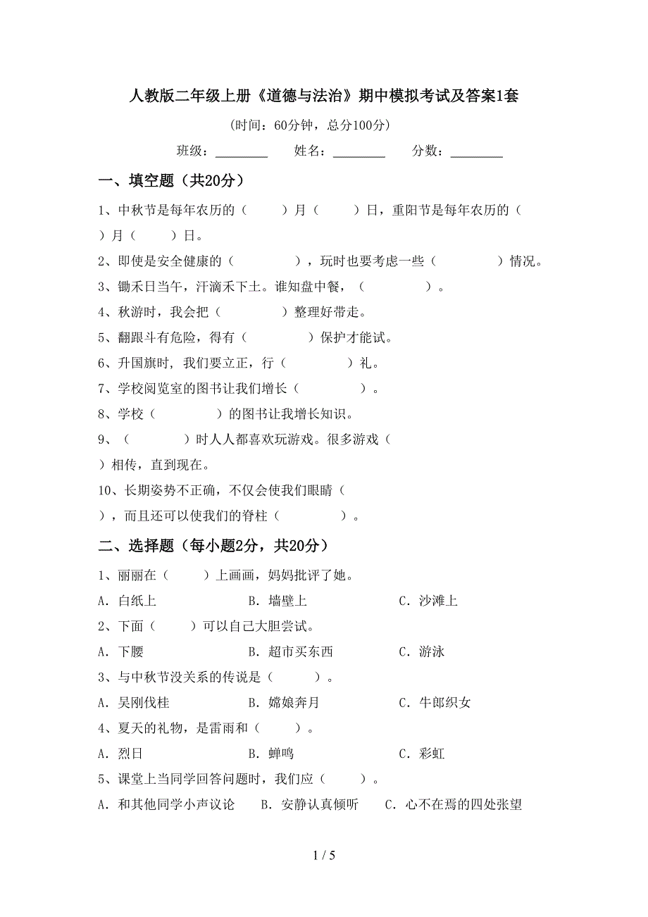 人教版二年级上册《道德与法治》期中模拟考试及答案1套.doc_第1页