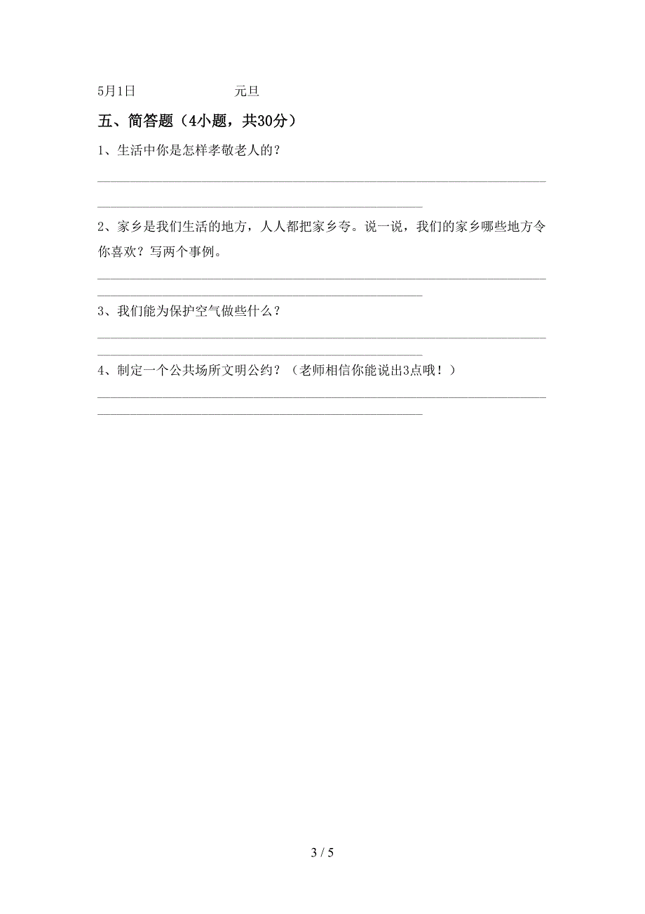 人教版二年级上册《道德与法治》期中模拟考试及答案1套.doc_第3页