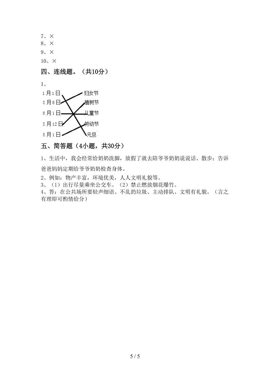 人教版二年级上册《道德与法治》期中模拟考试及答案1套.doc_第5页