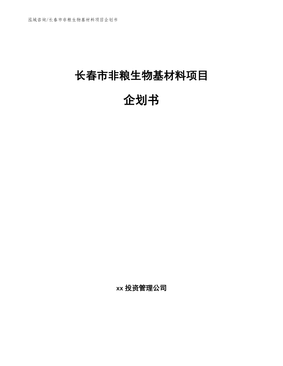 长春市非粮生物基材料项目企划书范文参考_第1页