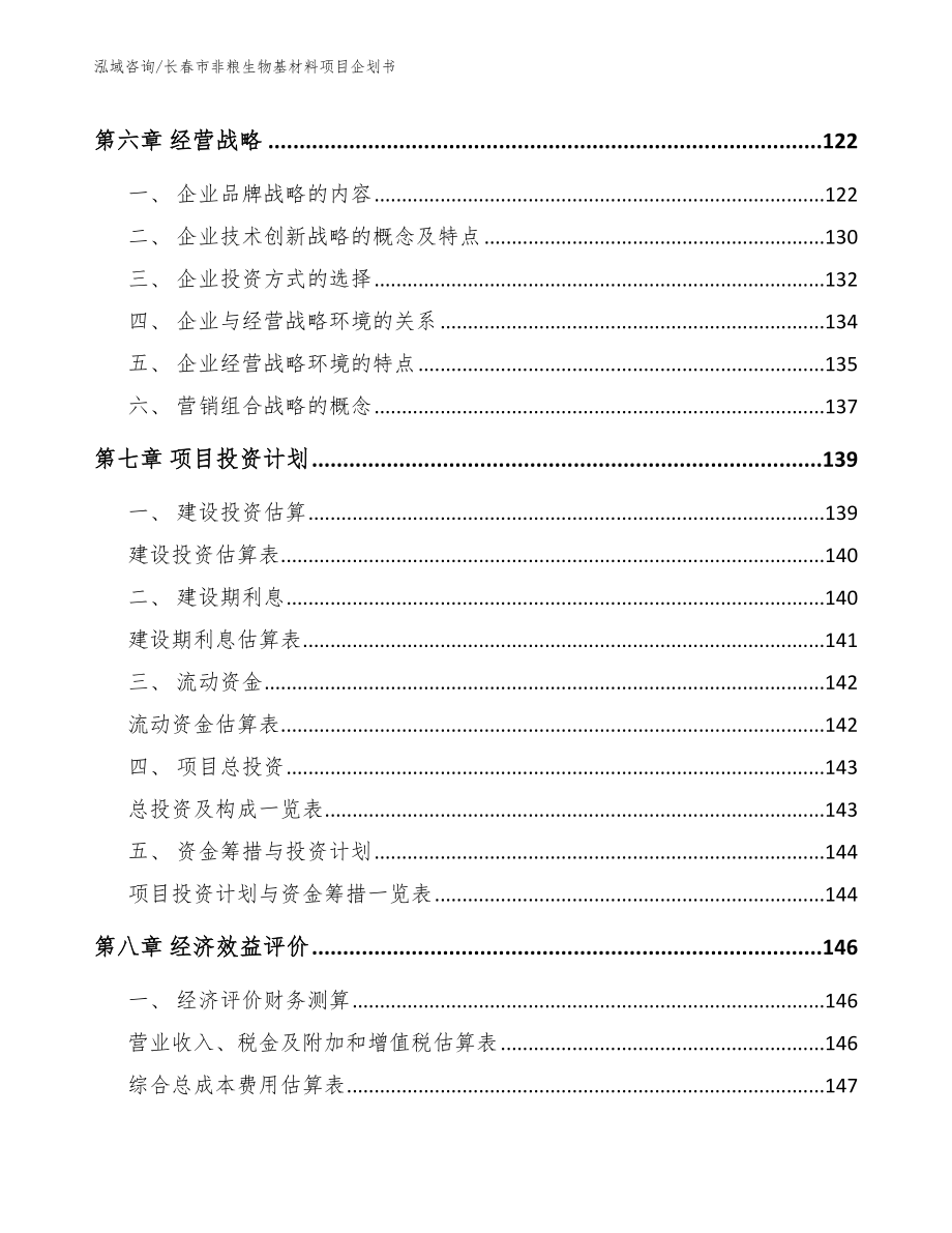 长春市非粮生物基材料项目企划书范文参考_第4页