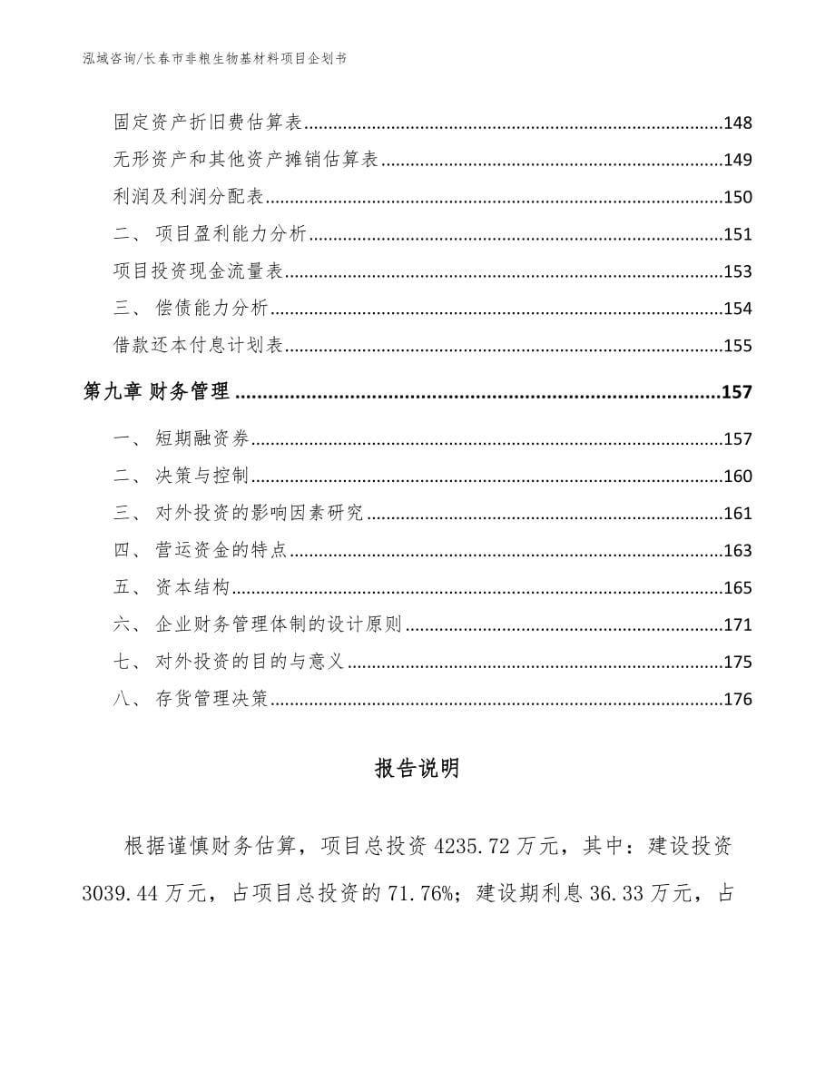 长春市非粮生物基材料项目企划书范文参考_第5页