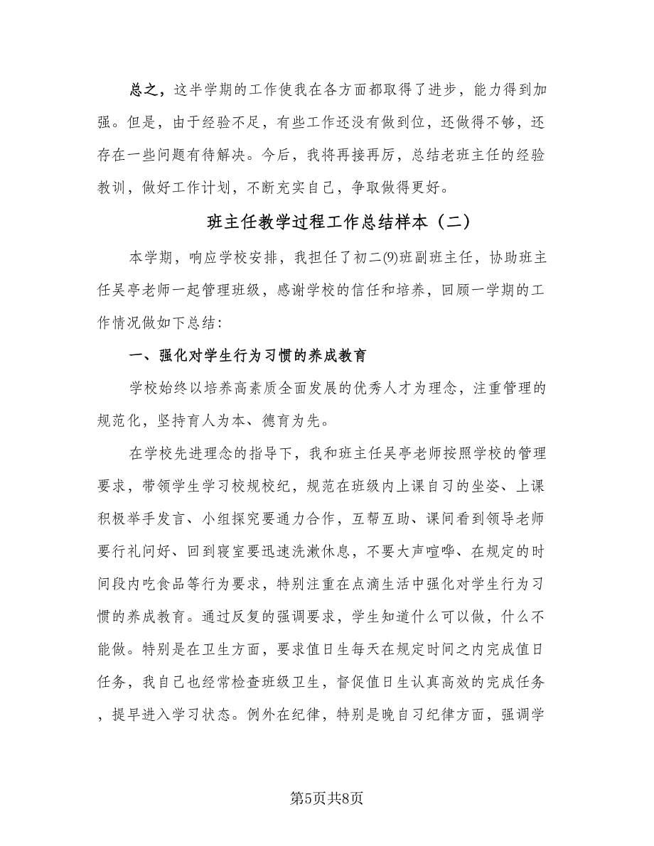 班主任教学过程工作总结样本（二篇）.doc_第5页