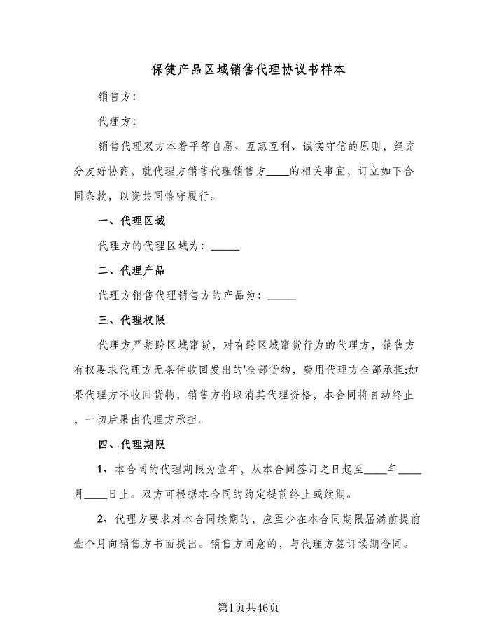 保健产品区域销售代理协议书样本（七篇）.doc