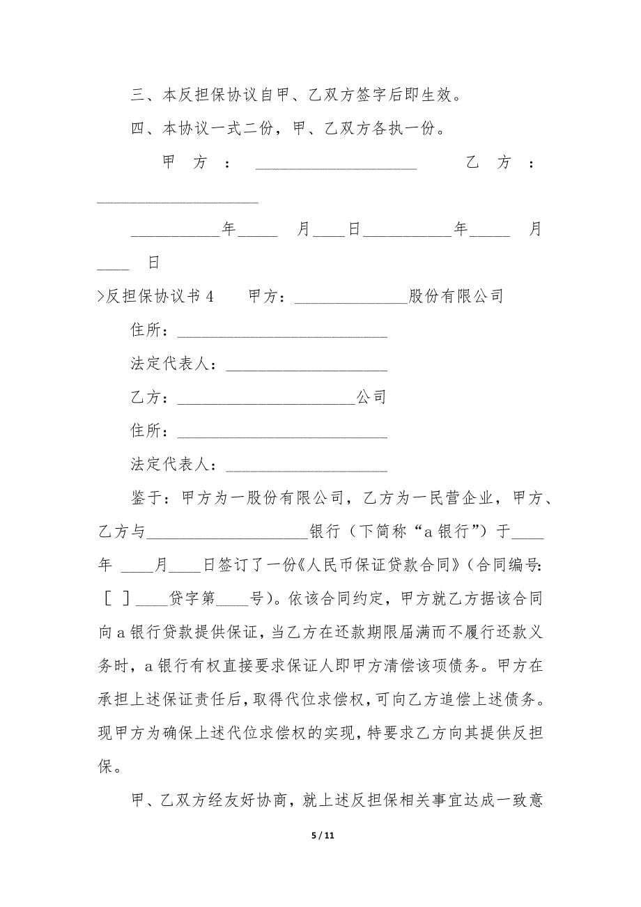 反担保协议书(反担保合同模板).docx_第5页