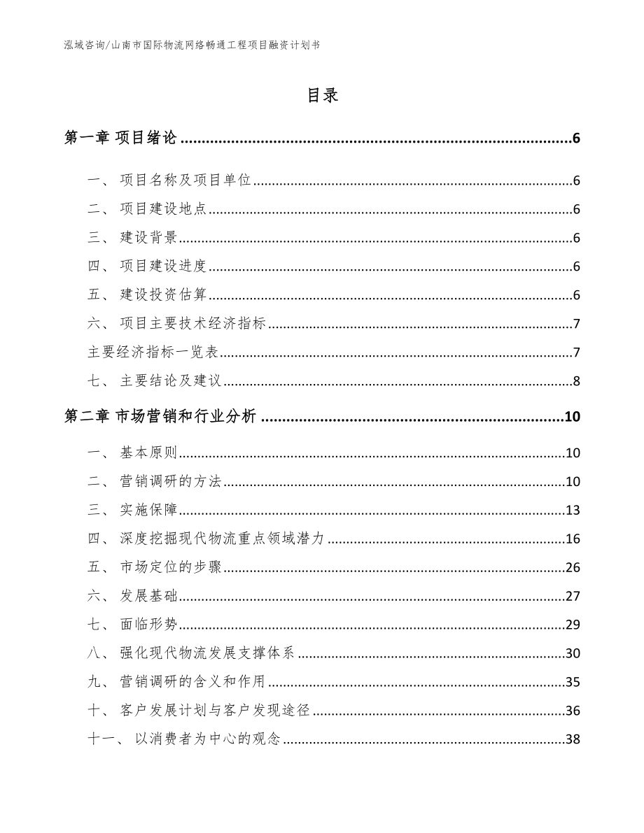 山南市国际物流网络畅通工程项目融资计划书_第2页