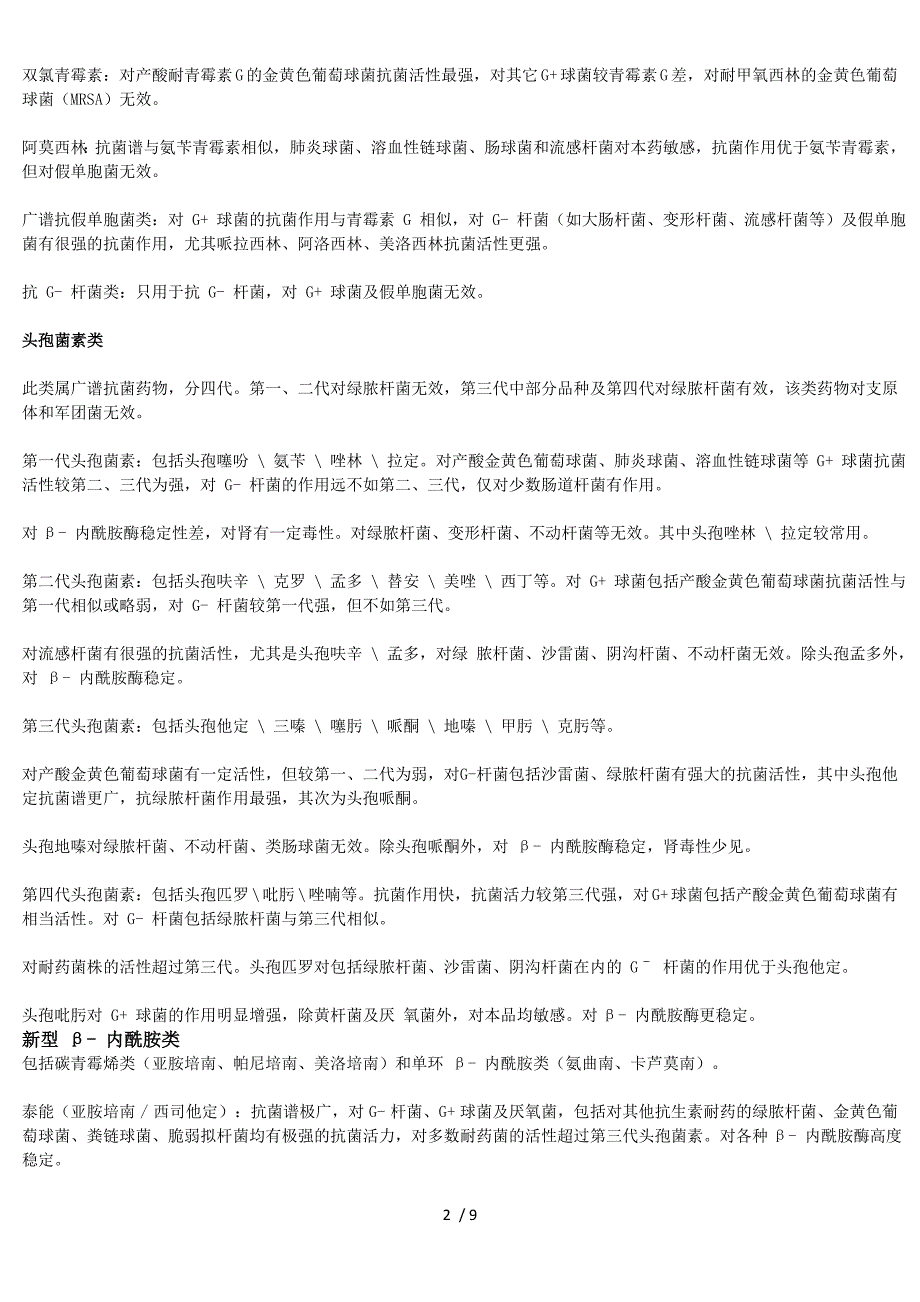 抗生素种类及双硫仑样反应_第2页