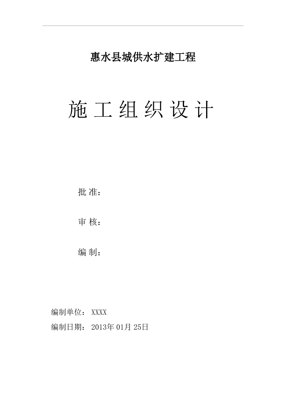 DN600球墨铸铁管给水管道工程施工组织设计ppt课件_第1页