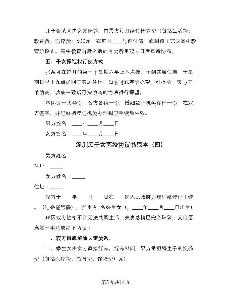 深圳无子女离婚协议书范本（9篇）_第5页