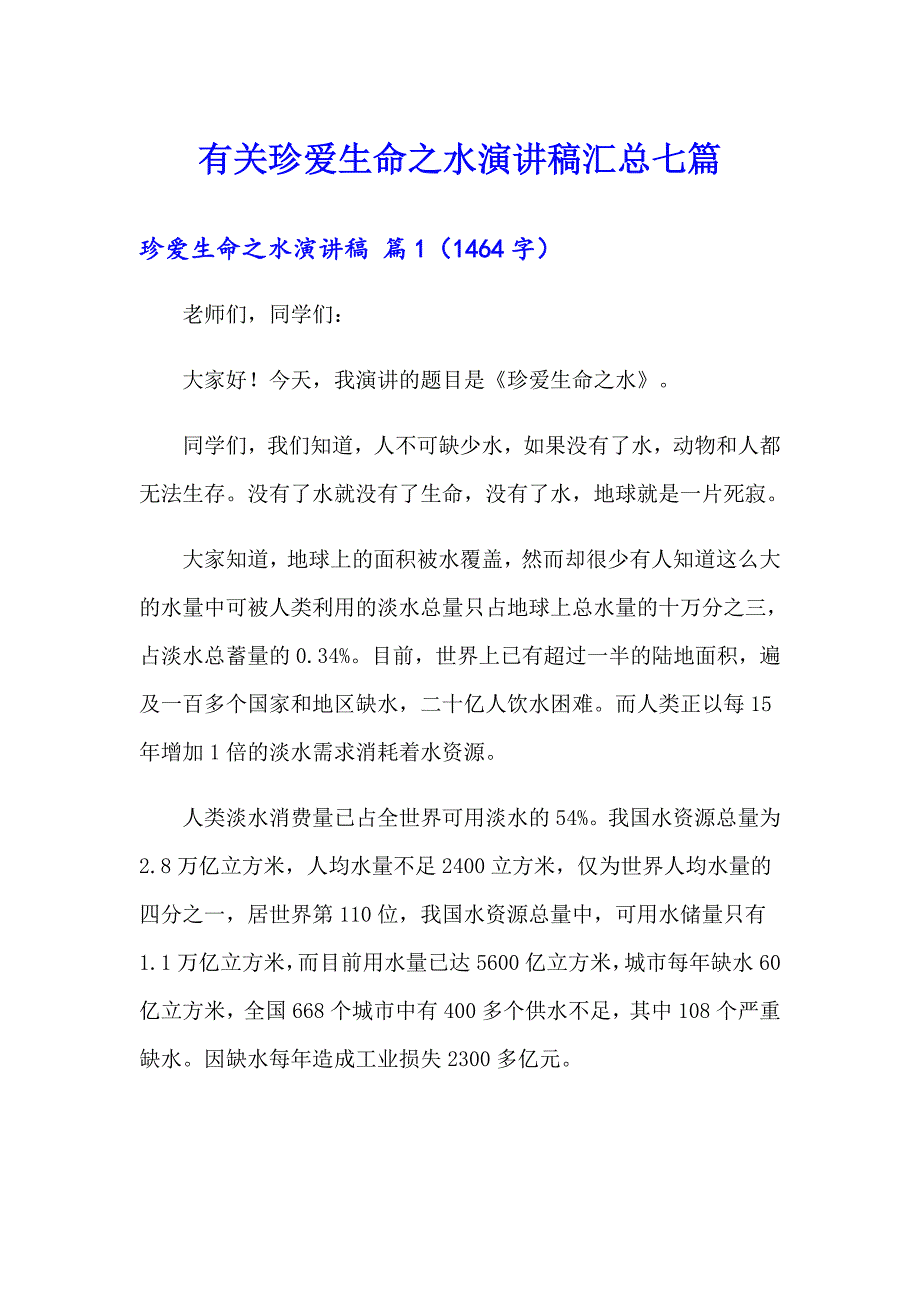 有关珍爱生命之水演讲稿汇总七篇_第1页