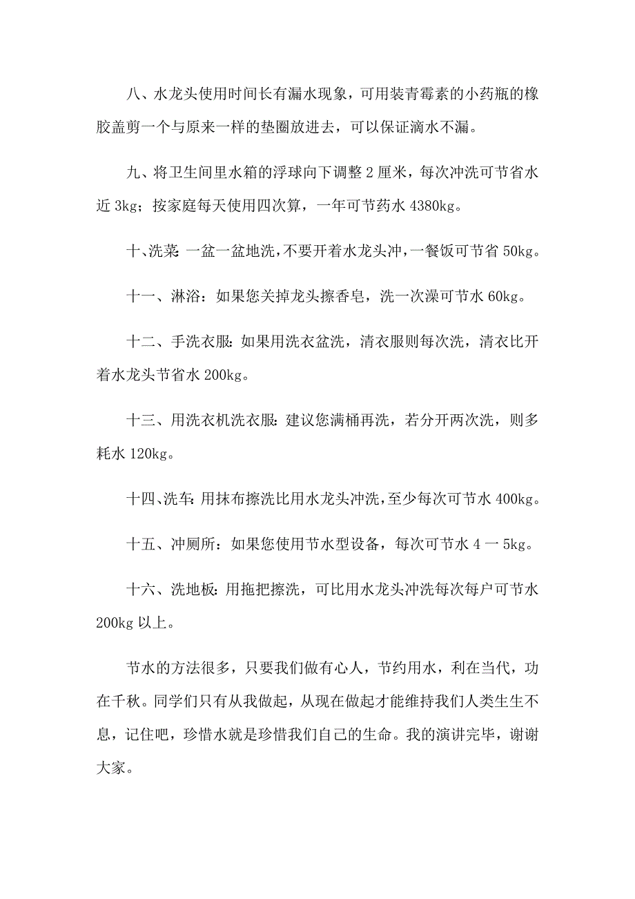 有关珍爱生命之水演讲稿汇总七篇_第3页