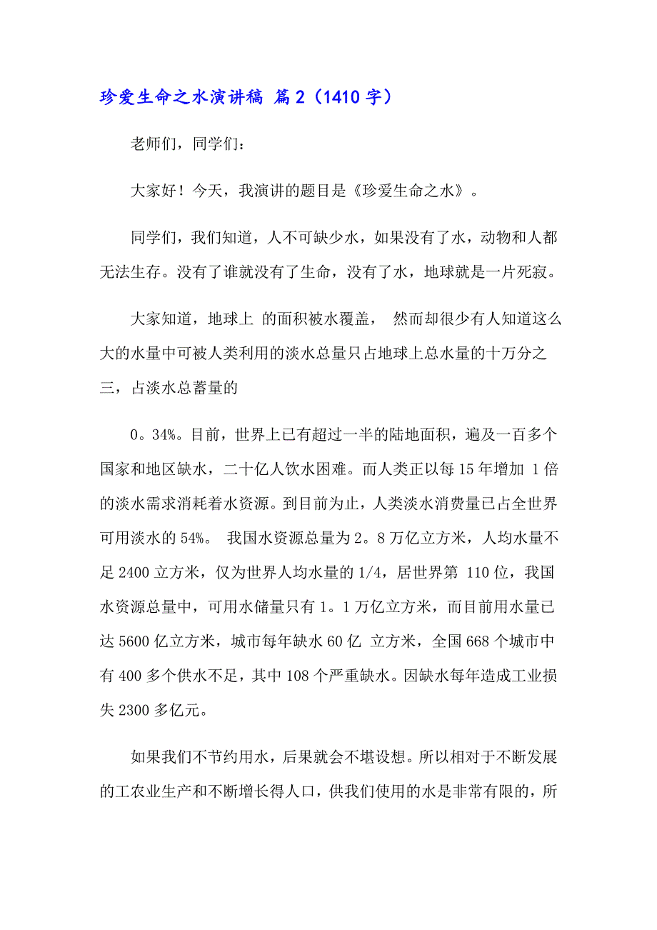 有关珍爱生命之水演讲稿汇总七篇_第4页