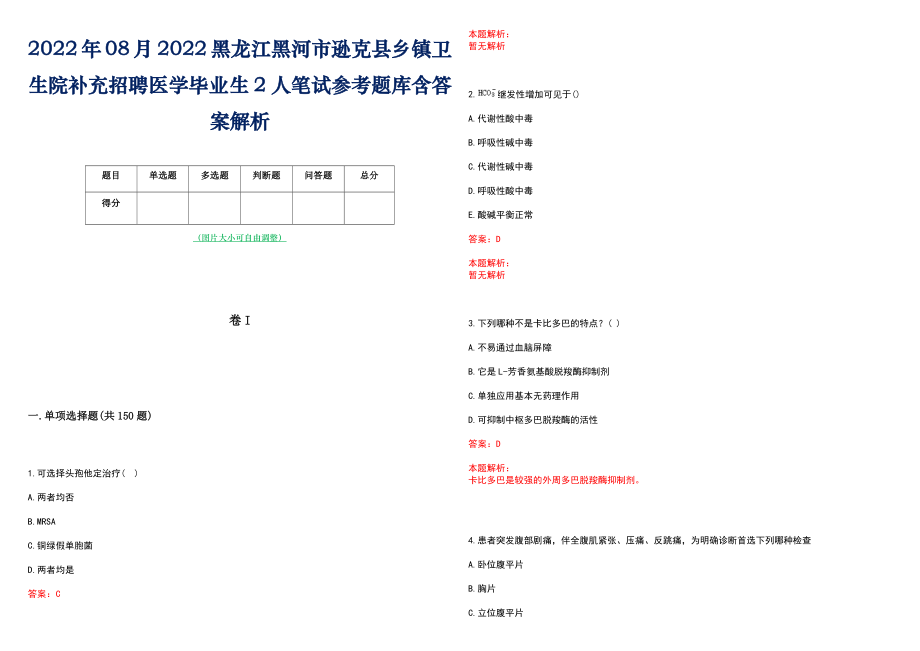 2022年08月2022黑龙江黑河市逊克县乡镇卫生院补充招聘医学毕业生2人笔试参考题库含答案解析_第1页