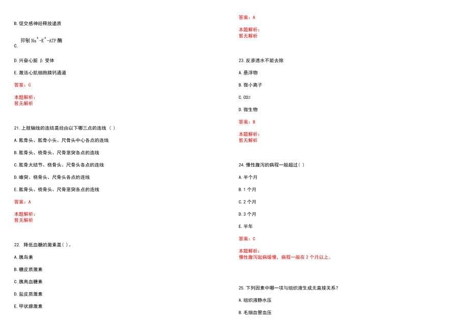 2022年08月2022黑龙江黑河市逊克县乡镇卫生院补充招聘医学毕业生2人笔试参考题库含答案解析_第5页