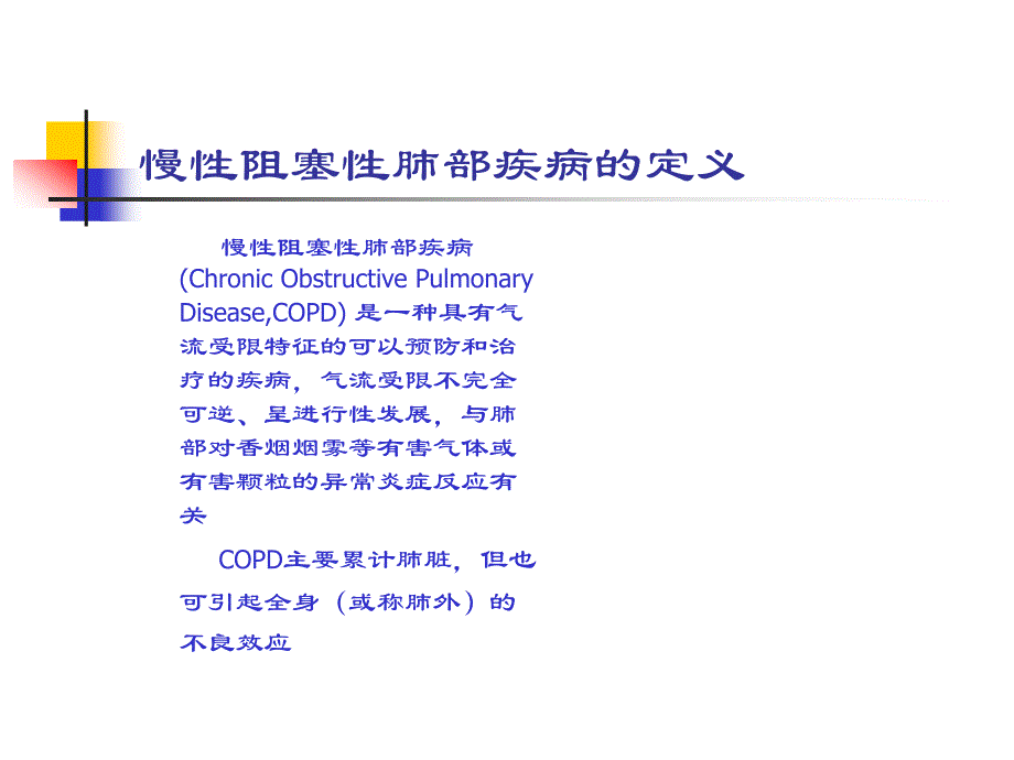 慢性阻塞性肺部疾病及其治疗-谢晓慧.ppt_第2页