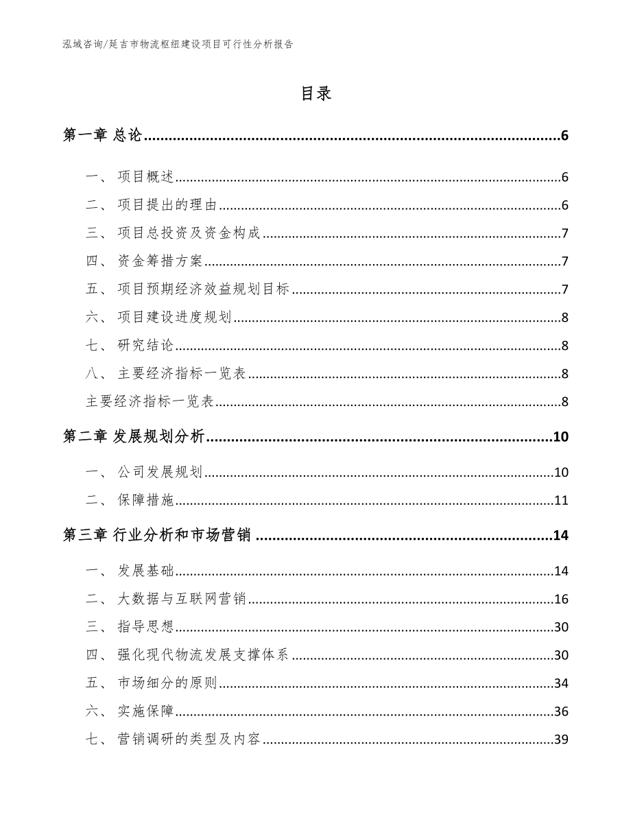 延吉市物流枢纽建设项目可行性分析报告【范文模板】_第2页