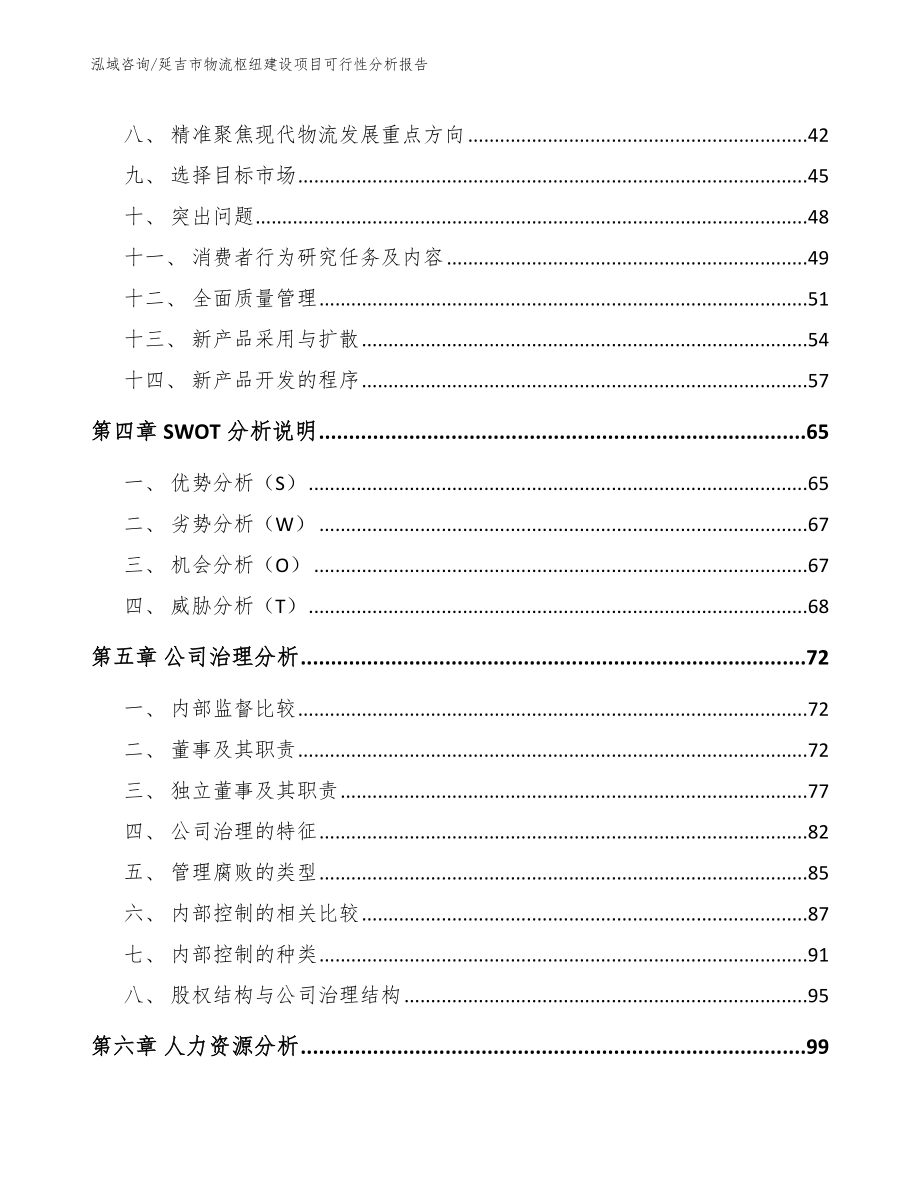 延吉市物流枢纽建设项目可行性分析报告【范文模板】_第3页