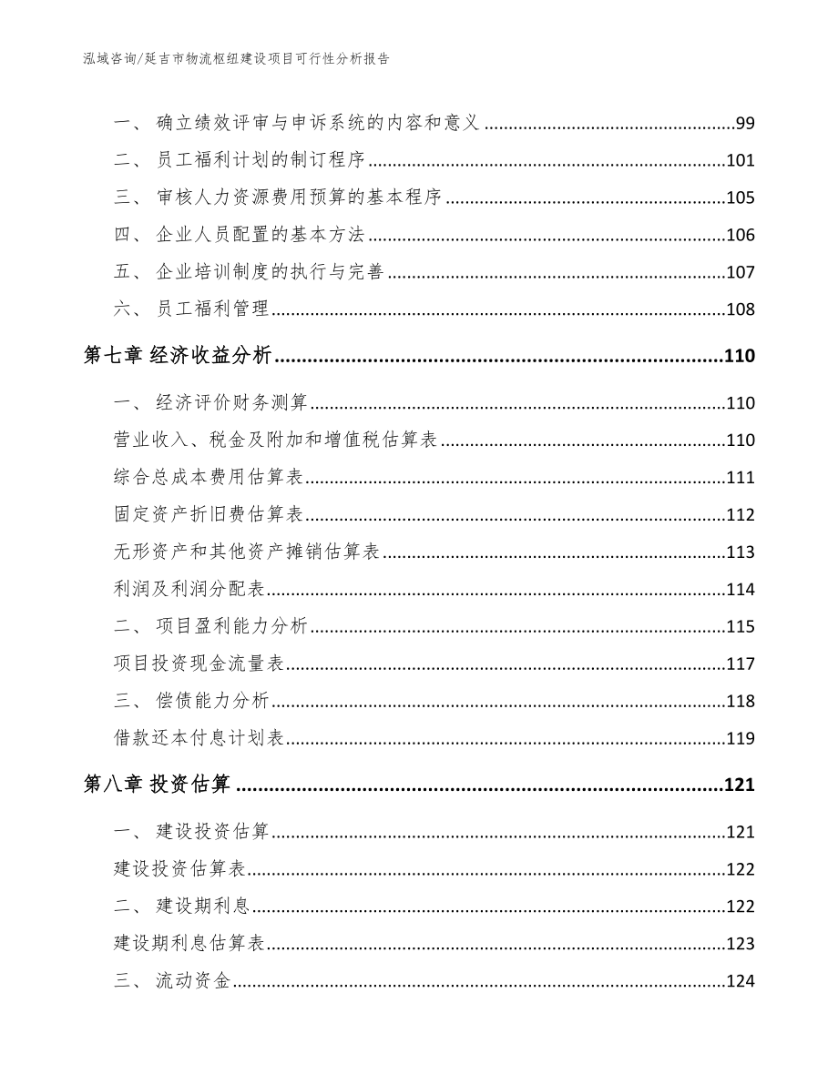 延吉市物流枢纽建设项目可行性分析报告【范文模板】_第4页