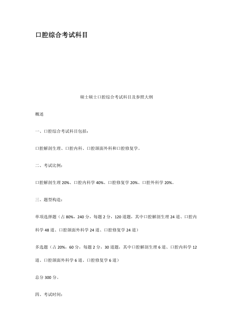 2023年口腔综合考试科目_第1页