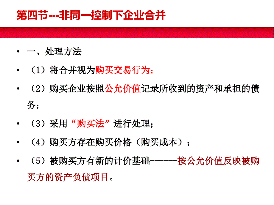 非同一控制下企业合并课件_第1页