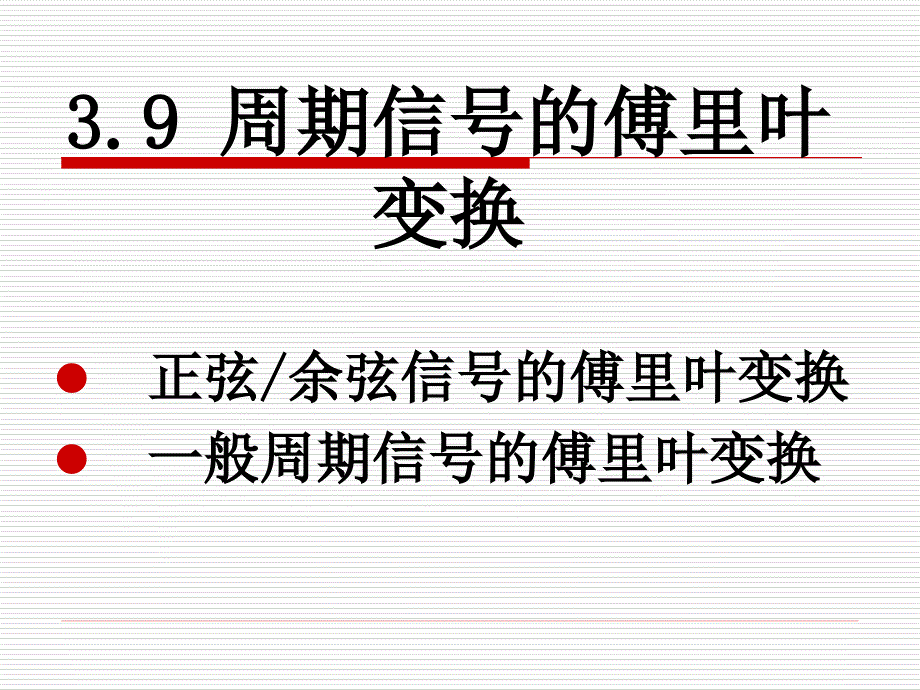 周期信号的傅里叶变换_第1页