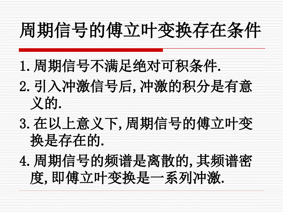 周期信号的傅里叶变换_第5页