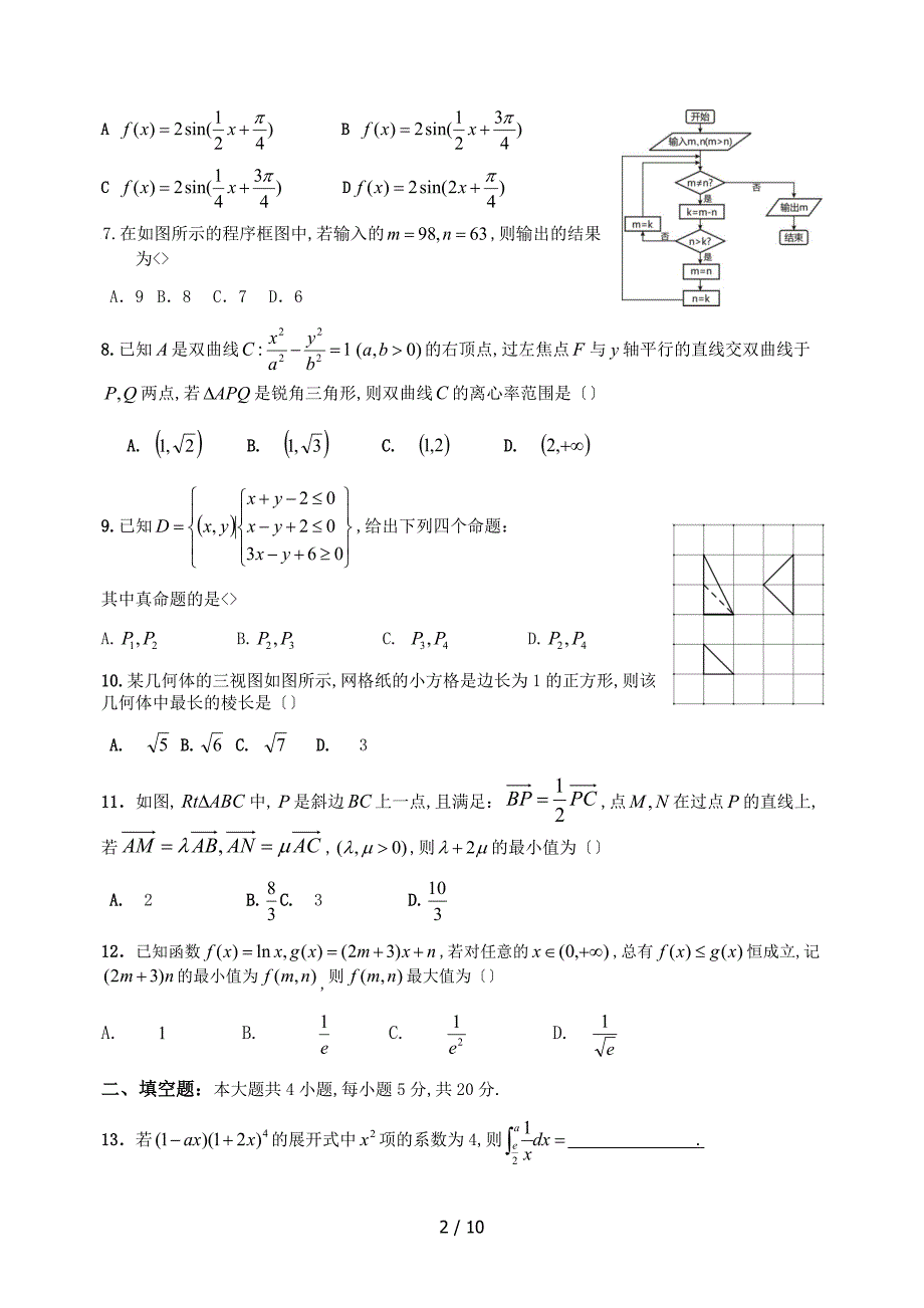 2017淮南二模理科数学含答案_第2页