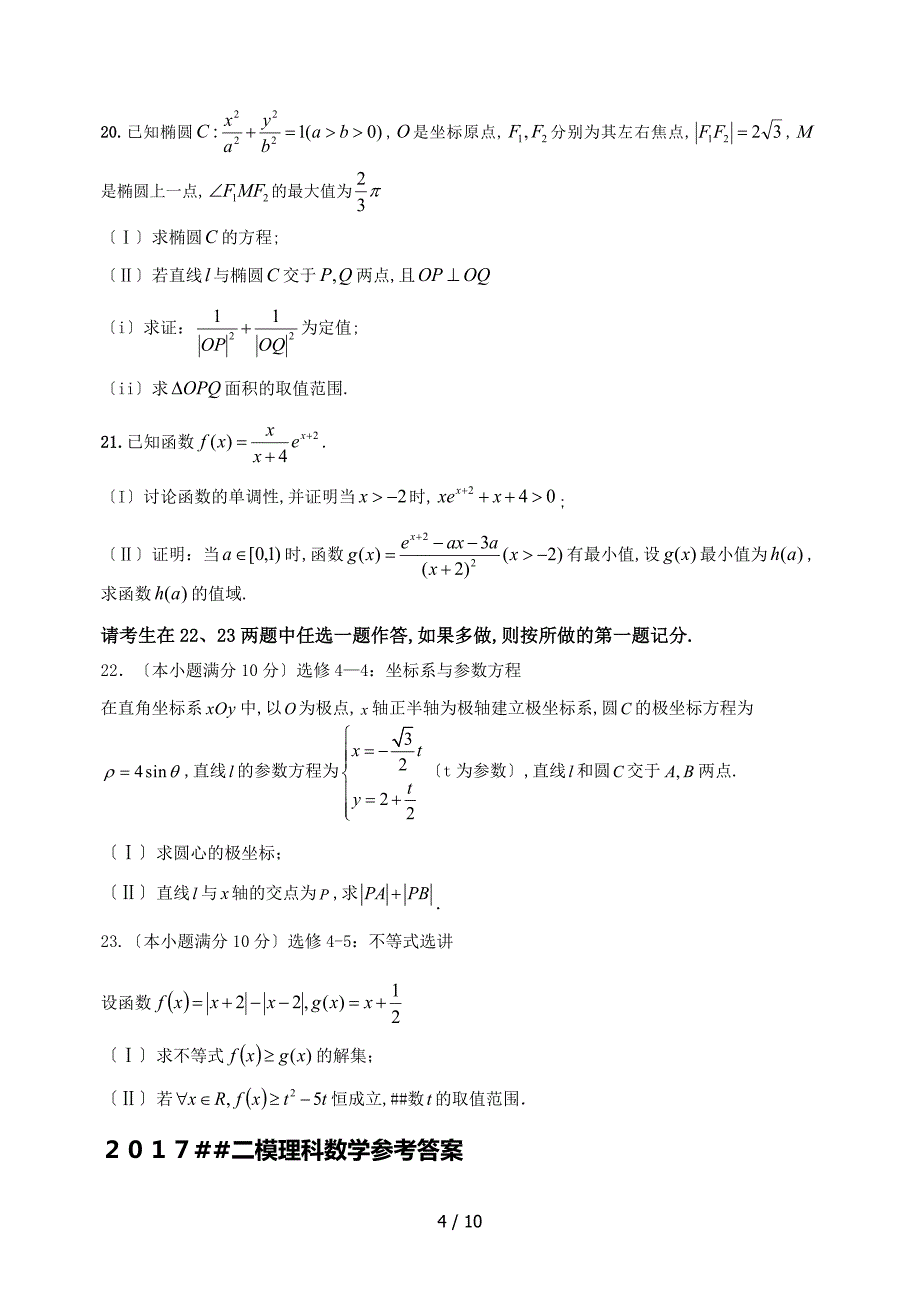 2017淮南二模理科数学含答案_第4页