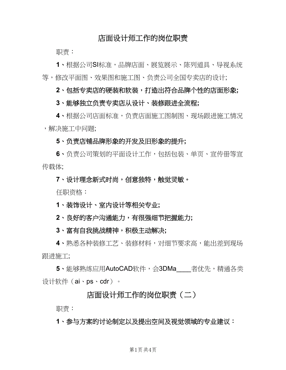 店面设计师工作的岗位职责（4篇）.doc_第1页